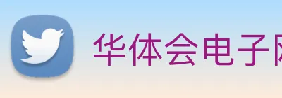 华体会电子网站 Logo
